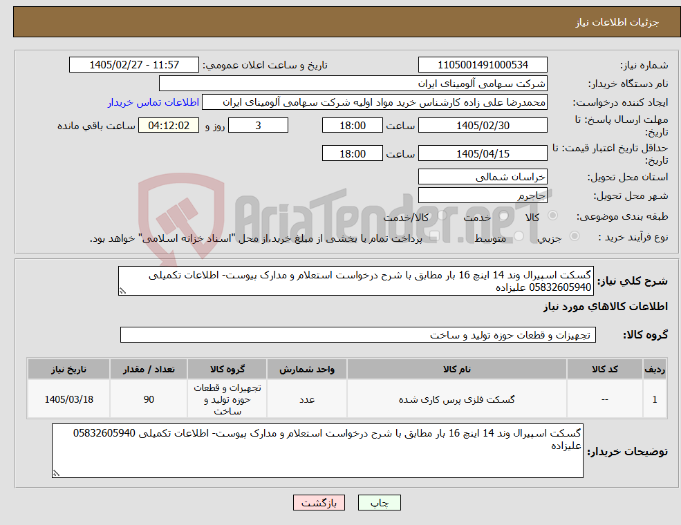 تصویر کوچک آگهی نیاز کالا-گسکت اسپیرال وند 14 اینچ 16 بار مطابق با شرح درخواست استعلام و مدارک پیوست- اطلاعات تکمیلی 05832605940 علیزاده