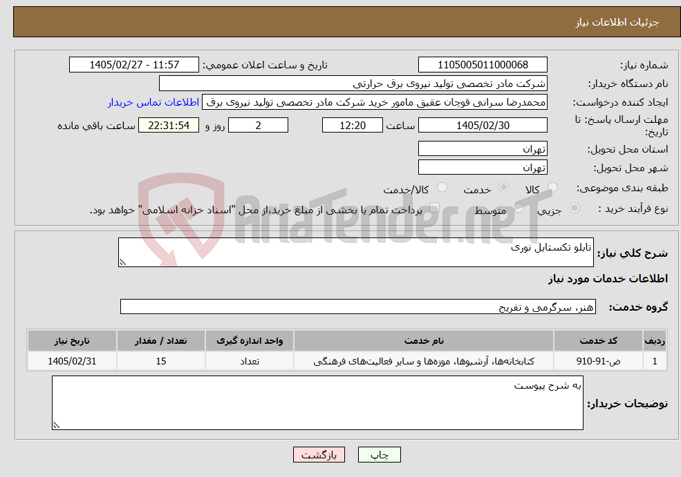 تصویر کوچک آگهی نیاز خدمات-تابلو تکستایل نوری 