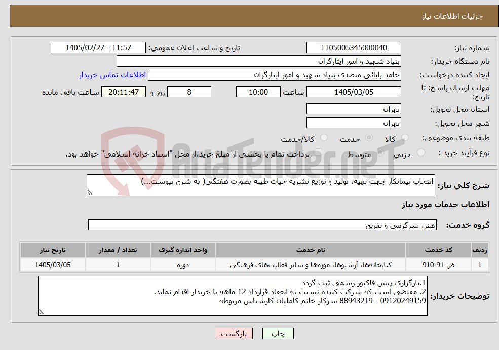 تصویر کوچک آگهی نیاز خدمات-انتخاب پیمانکار جهت تهیه، تولید و توزیع نشریه حیات طیبه بصورت هفتگی( به شرح پیوست...)