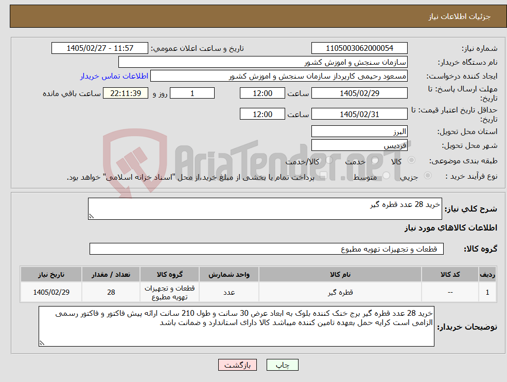 تصویر کوچک آگهی نیاز کالا-خرید 28 عدد قطره گیر
