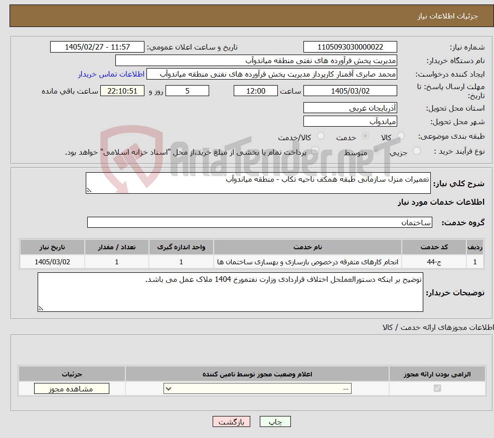 تصویر کوچک آگهی نیاز خدمات-تعمیرات منزل سازمانی طبقه همکف ناحیه تکاب - منطقه میاندوآب
