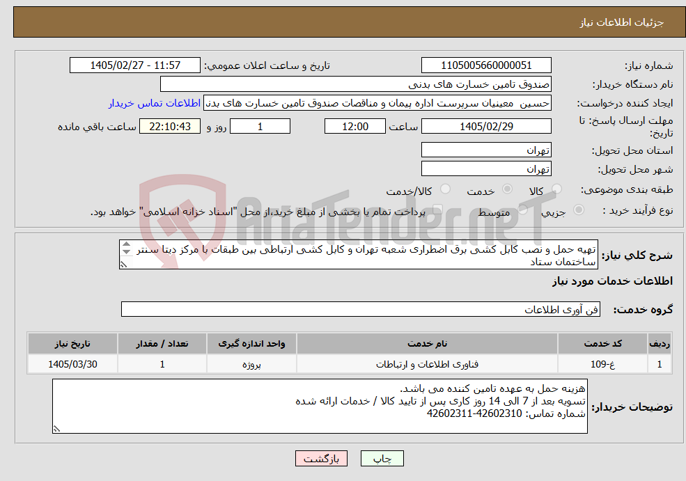 تصویر کوچک آگهی نیاز خدمات-تهیه حمل و نصب کابل کشی برق اضطراری شعبه تهران و کابل کشی ارتباطی بین طبقات با مرکز دیتا سنتر ساختمان ستاد با توجه به فایل مشخصات پیوست