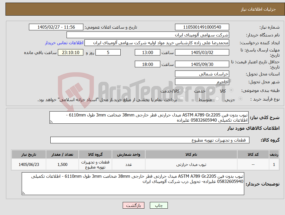 تصویر کوچک آگهی نیاز کالا-تیوب بدون فین ASTM A789 Gr.2205 مبدل حرارتی قطر خارجی 38mm ضخامت 3mm طول 6110mm - اطلاعات تکمیلی 05832605940 علیزاده