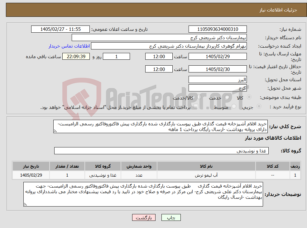 تصویر کوچک آگهی نیاز کالا-خرید اقلام آشپزخانه قیمت گذاری طبق پیوست بارگذاری شده بارگذاری پیش فاکتوروفاکتور رسمی الزامیست-دارای پروانه بهداشت -ارسال رایگان پرداخت 1 ماهه