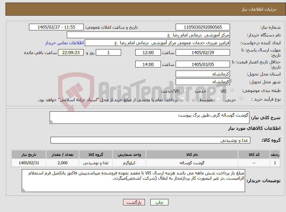تصویر کوچک آگهی نیاز کالا-گوشت گوساله گرم...طبق برگ پیوست
