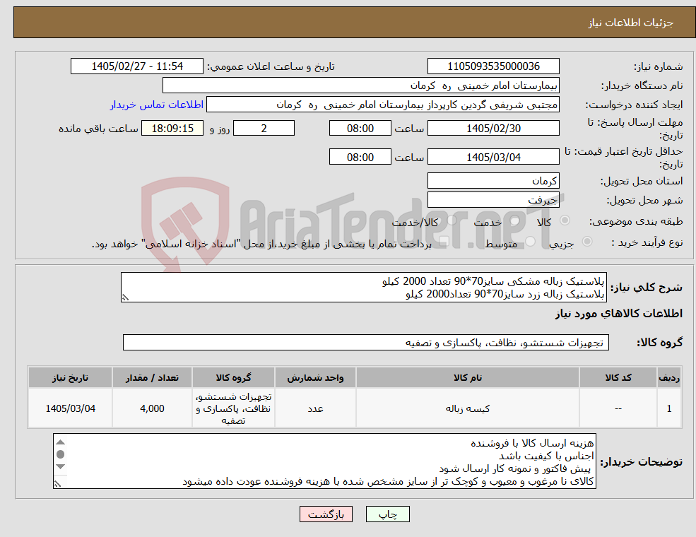 تصویر کوچک آگهی نیاز کالا-پلاستیک زباله مشکی سایز70*90 تعداد 2000 کیلو پلاستیک زباله زرد سایز70*90 تعداد2000 کیلو