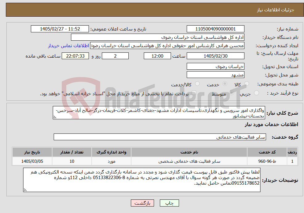 تصویر کوچک آگهی نیاز خدمات-واگذاری امور سرویس و نگهداری،تاسیسات ادارات مشهد-جغتای-کاشمر-کلات-فریمان-درگز-صالح آباد-سرخس-بجستان-نیشابور