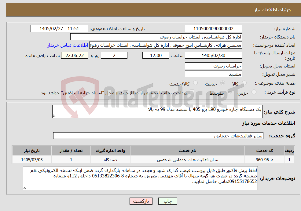 تصویر کوچک آگهی نیاز خدمات-یک دستگاه اجاره خودرو L90 پژو 405 یا سمند مدل 99 به بالا