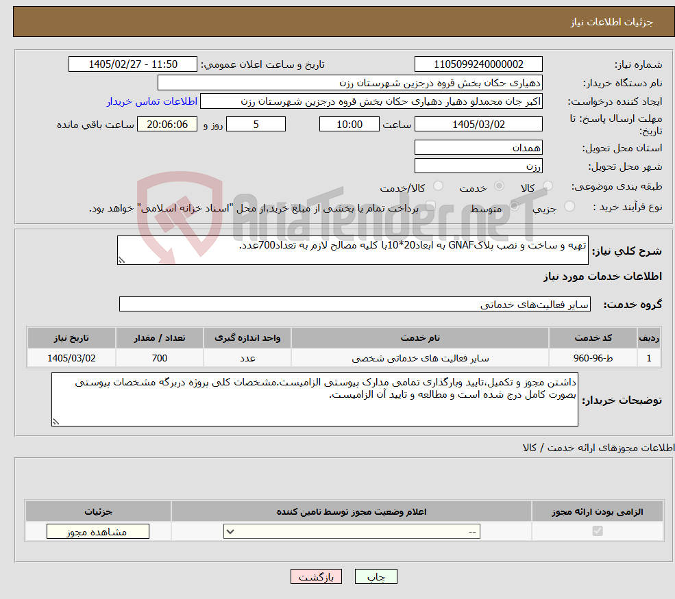تصویر کوچک آگهی نیاز خدمات-تهیه و ساخت و نصب پلاکGNAF به ابعاد20*10با کلیه مصالح لازم به تعداد700عدد.