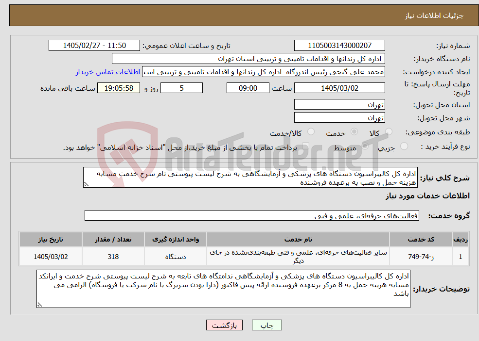تصویر کوچک آگهی نیاز خدمات-اداره کل کالیبراسیون دستگاه های پزشکی و آزمایشگاهی به شرح لیست پیوستی نام شرح خدمت مشابه هزینه حمل و نصب به برعهده فروشنده