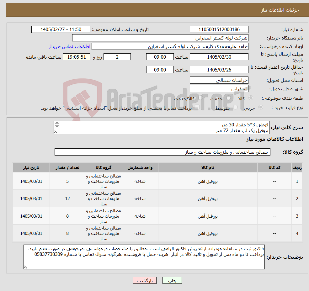 تصویر کوچک آگهی نیاز کالا-قوطی 3*5 مقدار 30 متر پروفیل یک لب مقدار 72 متر پروفیل سپری نمره 48 متر قوطی 2*2 مقدار 48 متر