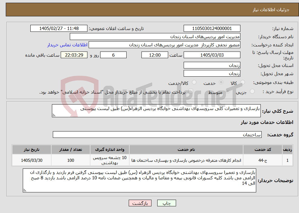 تصویر کوچک آگهی نیاز خدمات-بازسازی و تعمیرات کلی سرویسهای بهداشتی خوابگاه پردیس الزهراء(س) طبق لیست پیوستی 