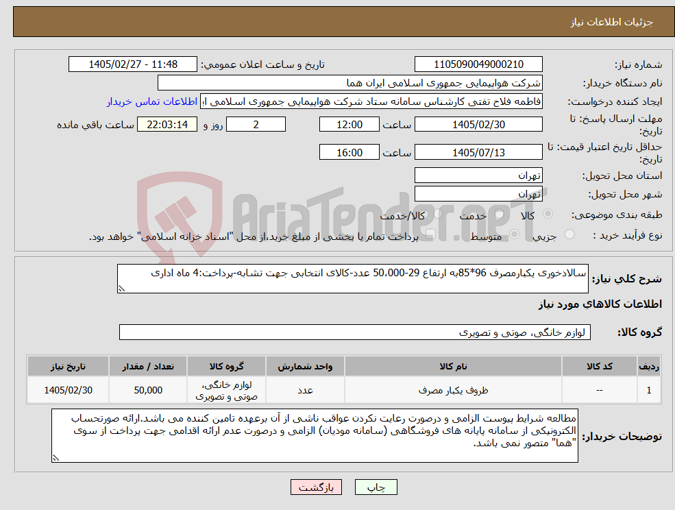 تصویر کوچک آگهی نیاز کالا-سالادخوری یکبارمصرف 96*85به ارتفاع 29-50،000 عدد-کالای انتخابی جهت تشابه-پرداخت:4 ماه اداری