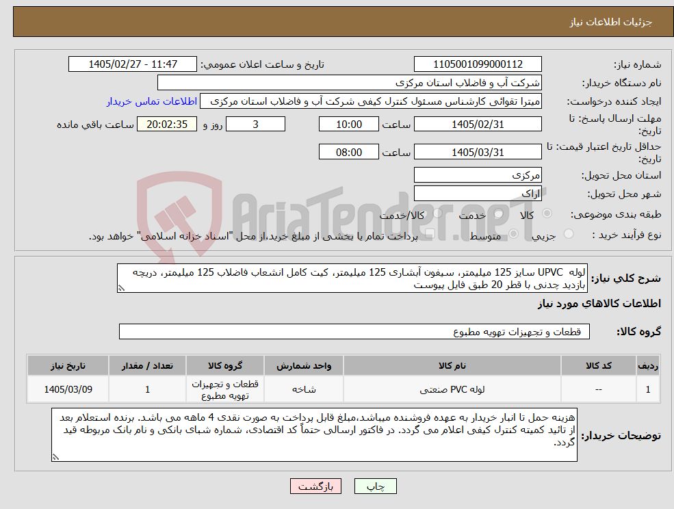 تصویر کوچک آگهی نیاز کالا-لوله UPVC سایز 125 میلیمتر، سیفون آبشاری 125 میلیمتر، کیت کامل انشعاب فاضلاب 125 میلیمتر، دریچه بازدید چدنی با قطر 20 طبق فایل پیوست