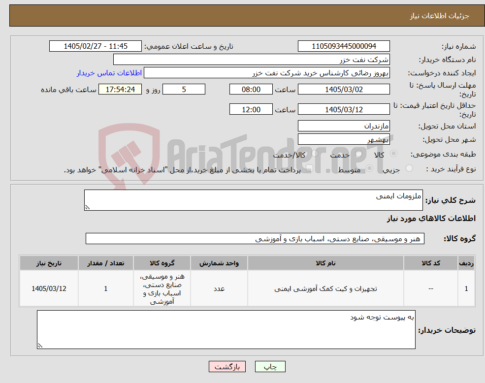 تصویر کوچک آگهی نیاز کالا-ملزومات ایمنی