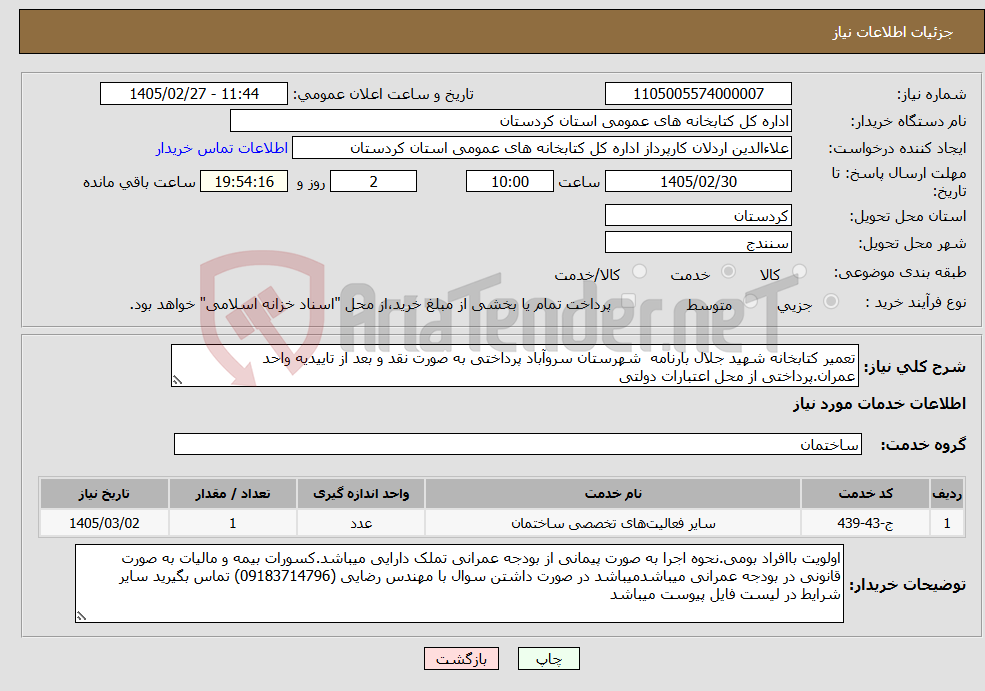 تصویر کوچک آگهی نیاز خدمات-تعمیر کتابخانه شهید جلال بارنامه شهرستان سروآباد پرداختی به صورت نقد و بعد از تاییدیه واحد عمران.پرداختی از محل اعتبارات دولتی