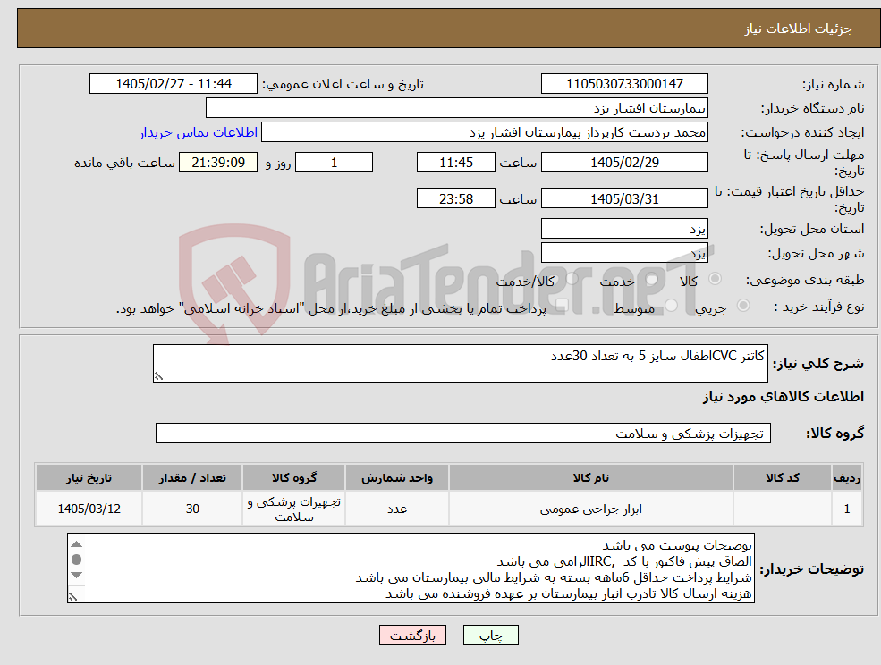 تصویر کوچک آگهی نیاز کالا-کاتتر CVCاطفال سایز 5 به تعداد 30عدد