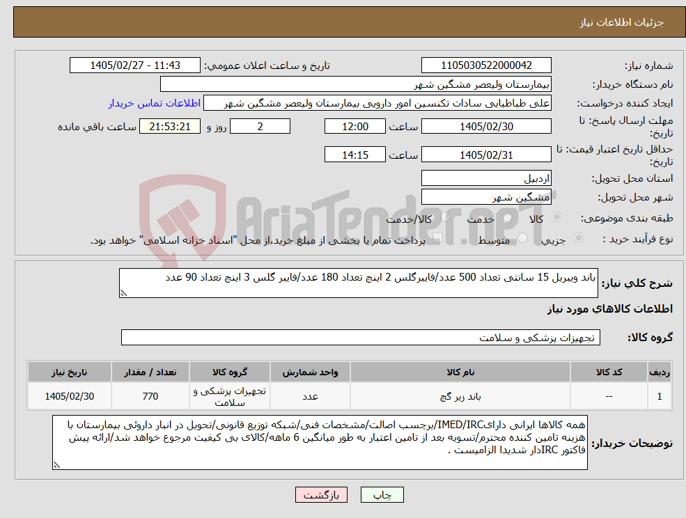 تصویر کوچک آگهی نیاز کالا-باند ویبریل 15 سانتی تعداد 500 عدد/فایبرگلس 2 اینچ تعداد 180 عدد/فایبر گلس 3 اینچ تعداد 90 عدد