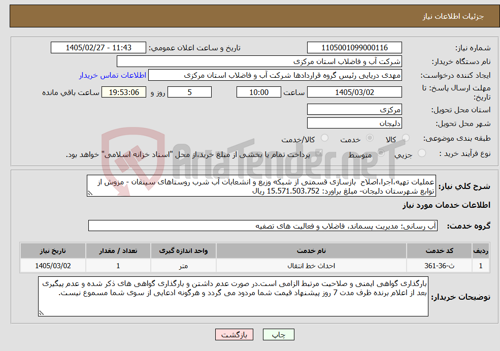 تصویر کوچک آگهی نیاز خدمات-عملیات تهیه،اجرا،اصلاح بازسازی قسمتی از شبکه وزیع و انشعابات آب شرب روستاهای سینقان - مزوش از توابع شهرستان دلیجان- مبلغ براورد: 15.571.503.752 ریال 
