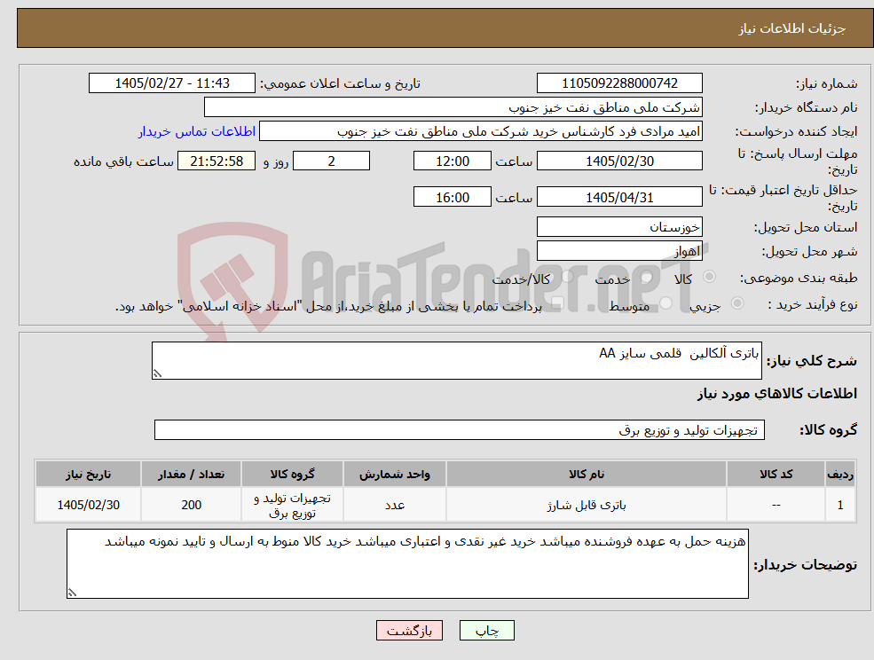 تصویر کوچک آگهی نیاز کالا-باتری آلکالین قلمی سایز AA