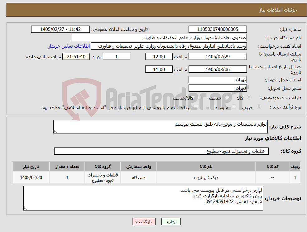 تصویر کوچک آگهی نیاز کالا-لوازم تاسیسات و موتورخانه طبق لیست پیوست