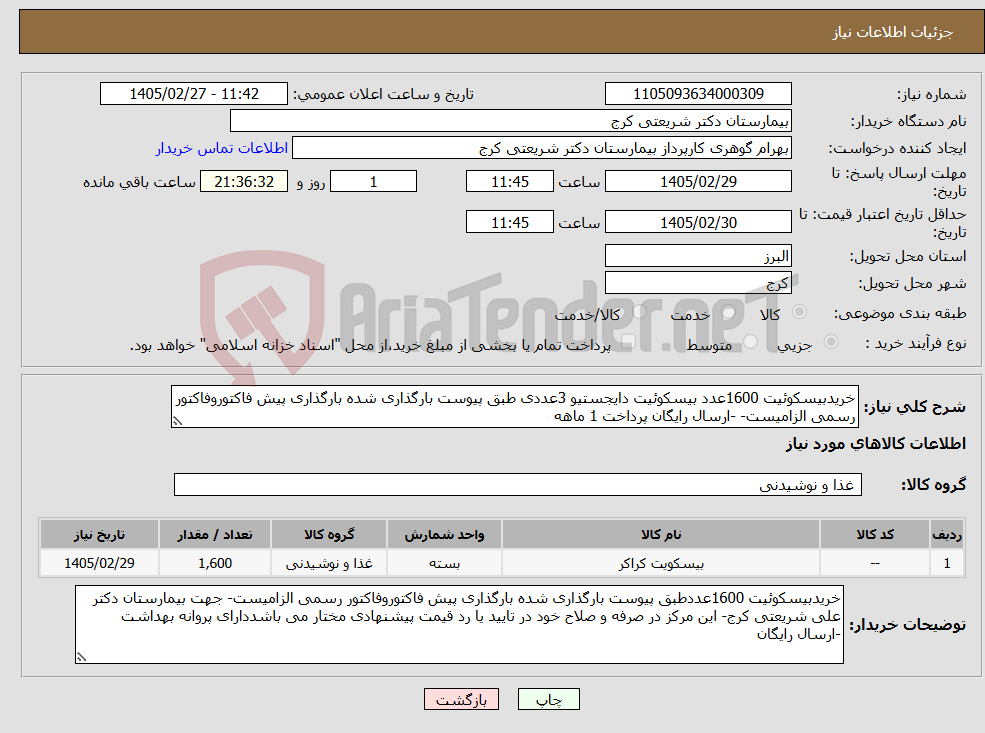 تصویر کوچک آگهی نیاز کالا-خریدبیسکوئیت 1600عدد بیسکوئیت دایجستیو 3عددی طبق پیوست بارگذاری شده بارگذاری پیش فاکتوروفاکتور رسمی الزامیست- -ارسال رایگان پرداخت 1 ماهه