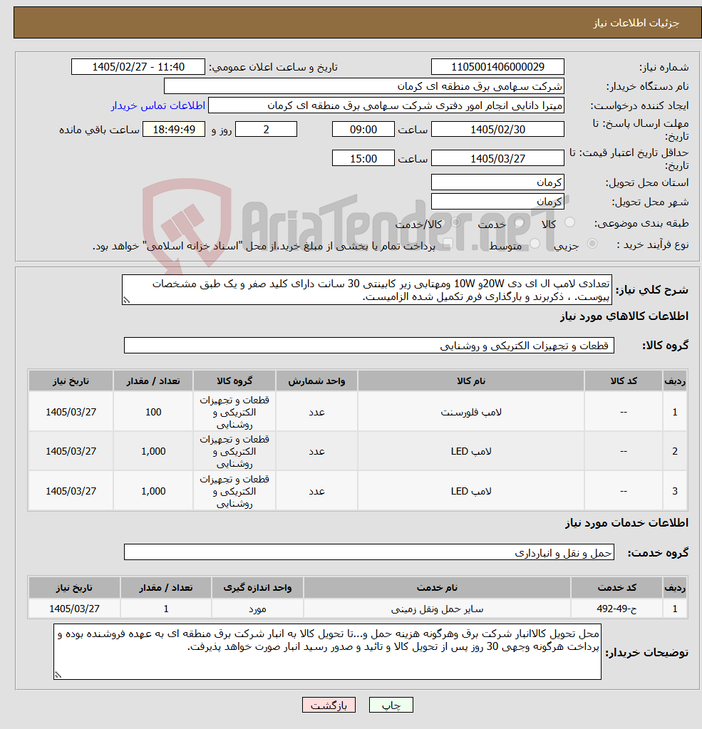 تصویر کوچک آگهی نیاز خدمت/کالا-تعدادی لامپ ال ای دی 20Wو 10W ومهتابی زیر کابینتی 30 سانت دارای کلید صفر و یک طبق مشخصات پیوست. ، ذکربرند و بارگذاری فرم تکمیل شده الزامیست.