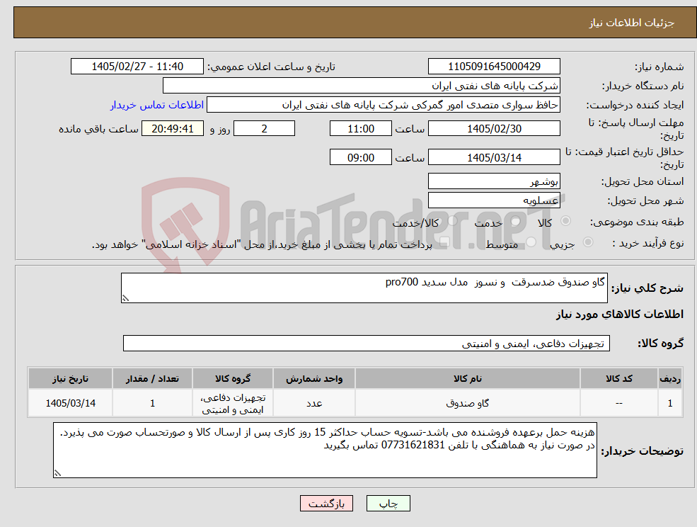 تصویر کوچک آگهی نیاز کالا-گاو صندوق ضدسرقت و نسوز مدل سدید pro700