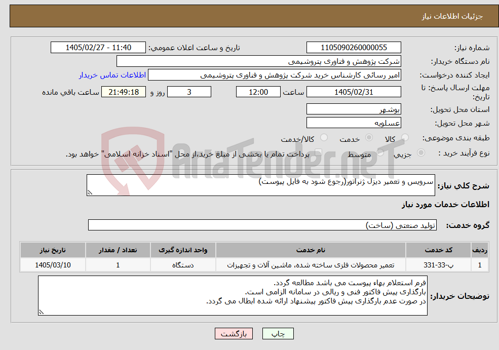 تصویر کوچک آگهی نیاز خدمات-سرویس و تعمیر دیزل ژنراتور(رجوع شود به فایل پیوست)