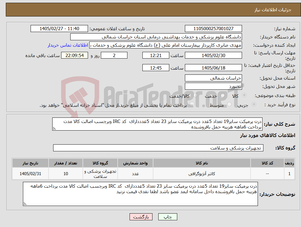 تصویر کوچک آگهی نیاز کالا-درن پرمیکت سایز19 تعداد 5عدد درن پرمیکت سایز 23 تعداد 5عدددارای کد IRC وبرچسب اصالت کالا مدت پرداخت 6ماهه هزینه حمل بافروشنده