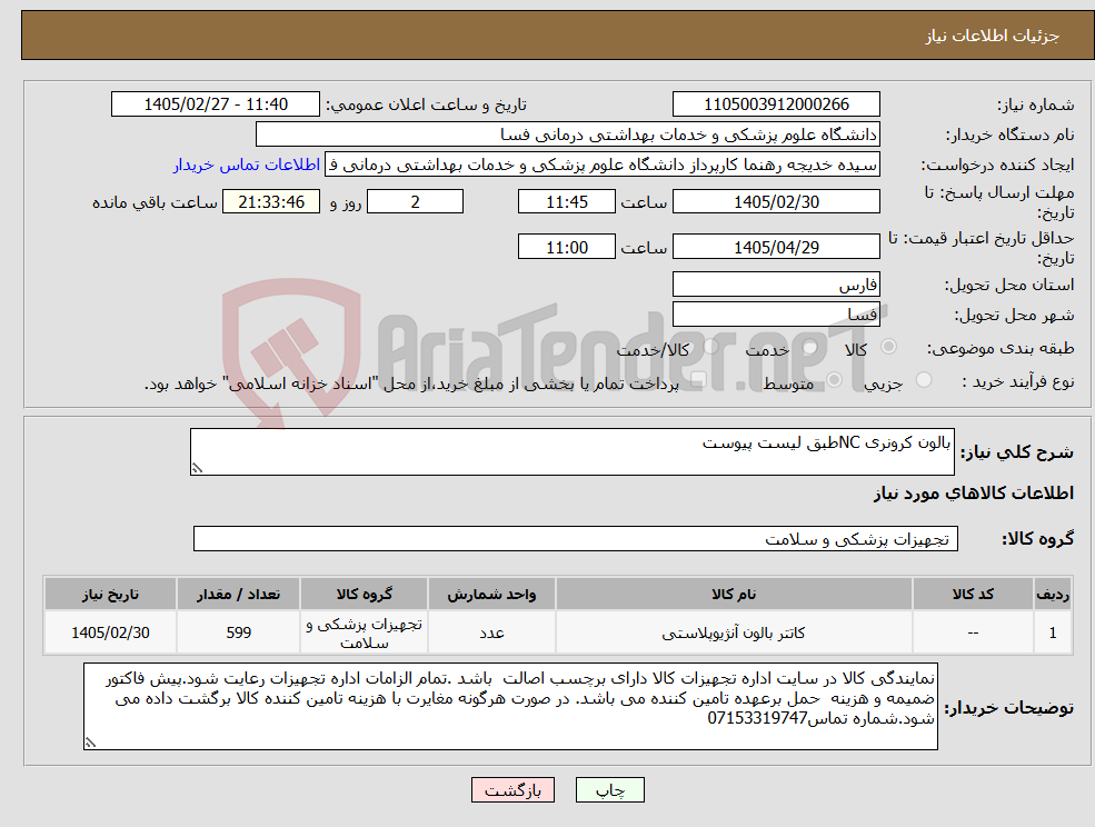 تصویر کوچک آگهی نیاز کالا-بالون کرونری NCطبق لیست پیوست 