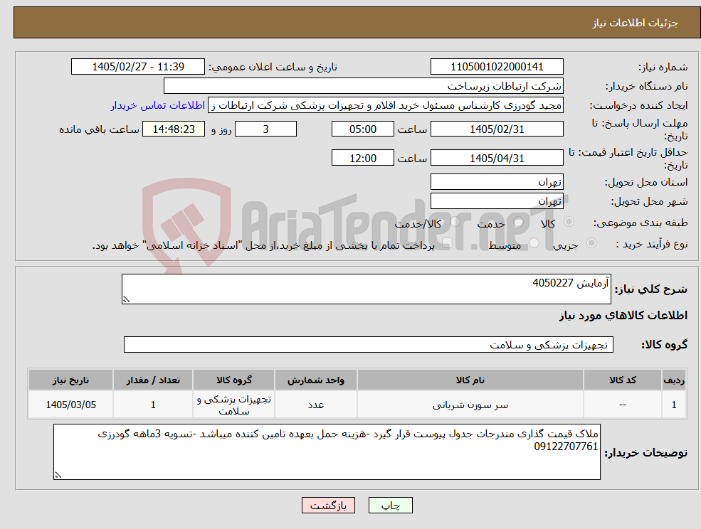 تصویر کوچک آگهی نیاز کالا-آزمایش 4050227