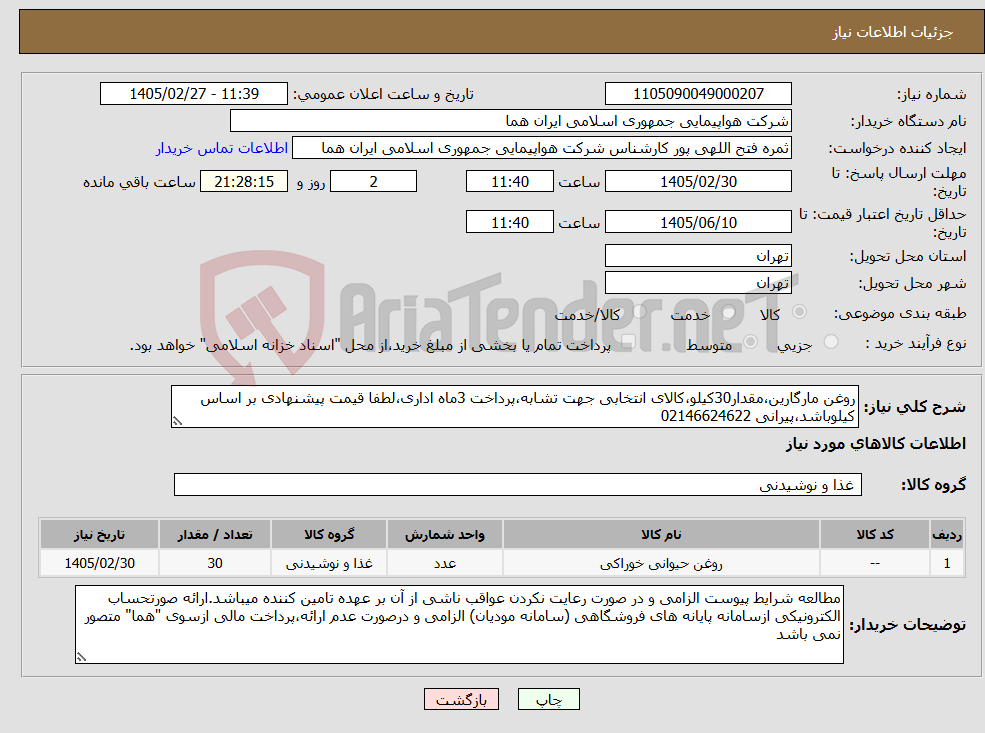 تصویر کوچک آگهی نیاز کالا-روغن مارگارین،مقدار30کیلو،کالای انتخابی جهت تشابه،پرداخت 3ماه اداری،لطفا قیمت پیشنهادی بر اساس کیلوباشد،پیرانی 02146624622 