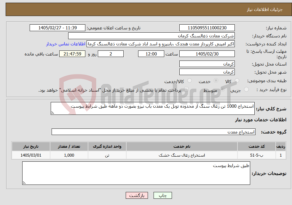 تصویر کوچک آگهی نیاز خدمات-استخراج 1000 تن زغال سنگ از محدوده تونل یک معدن باب نیزو بصورت دو ماهه طبق شرایط پیوست