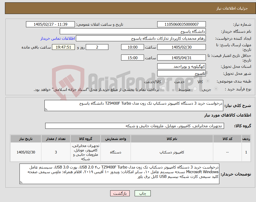 تصویر کوچک آگهی نیاز کالا-درخواست خرید 3 دستگاه کامپیوتر دسکتاپ تک زون مدل TZ9400F Turbo دانشگاه یاسوج 
