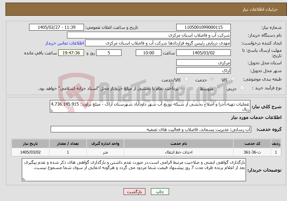 تصویر کوچک آگهی نیاز خدمات-عملیات تهیه،اجرا و اصلاح بخشی از شبکه توزیع آب شهر داودآباد شهرستان اراک - مبلغ براورد: 4.736.145.915 ریال 
