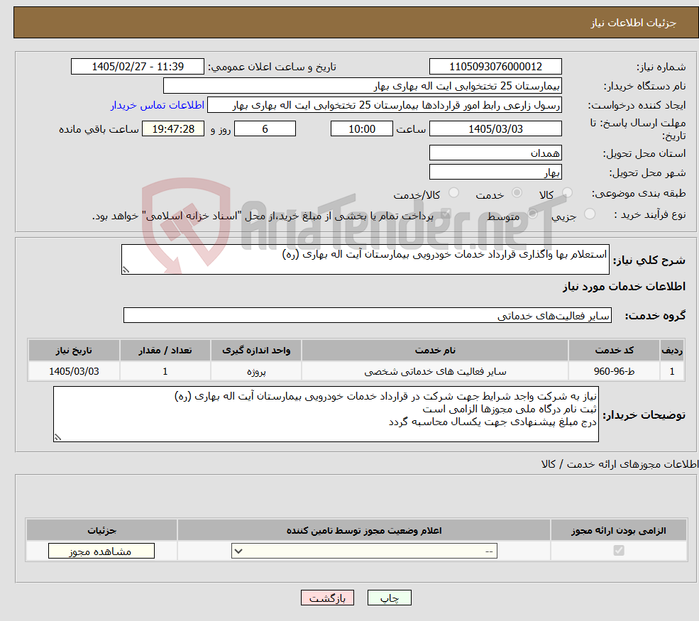 تصویر کوچک آگهی نیاز خدمات-استعلام بها واگذاری قرارداد خدمات خودرویی بیمارستان آیت اله بهاری (ره)