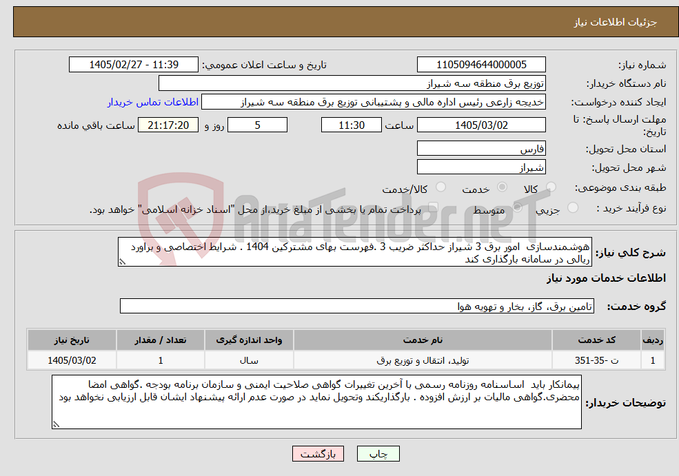 تصویر کوچک آگهی نیاز خدمات-هوشمندسازی امور برق 3 شیراز حداکثر ضریب 3 .فهرست بهای مشترکین 1404 . شرایط اختصاصی و براورد ریالی در سامانه بارگذاری کند