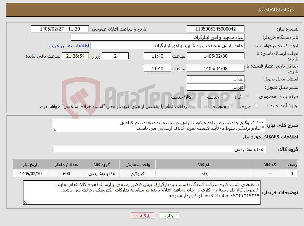تصویر کوچک آگهی نیاز کالا-۶۰۰ کیلوگرم چای سیاه ساده مرغوب ایرانی در بسته بندی های نیم کیلویی *اعلام برندگی منوط به تأیید کیفیت نمونه کالای ارسالی می باشد.