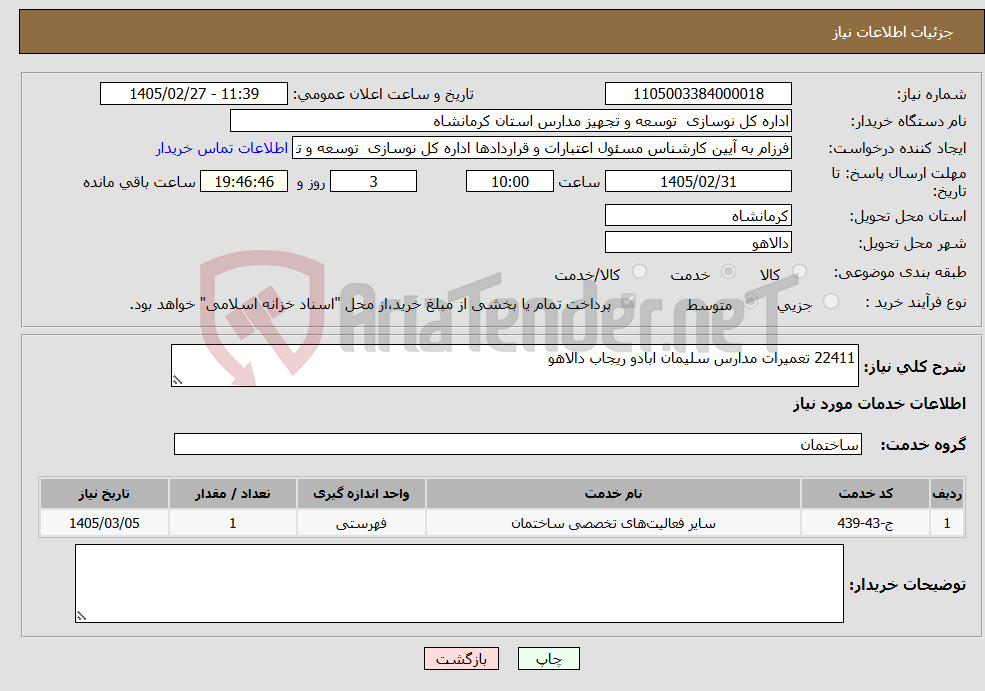 تصویر کوچک آگهی نیاز خدمات-22411 تعمیرات مدارس سلیمان ابادو ریجاب دالاهو