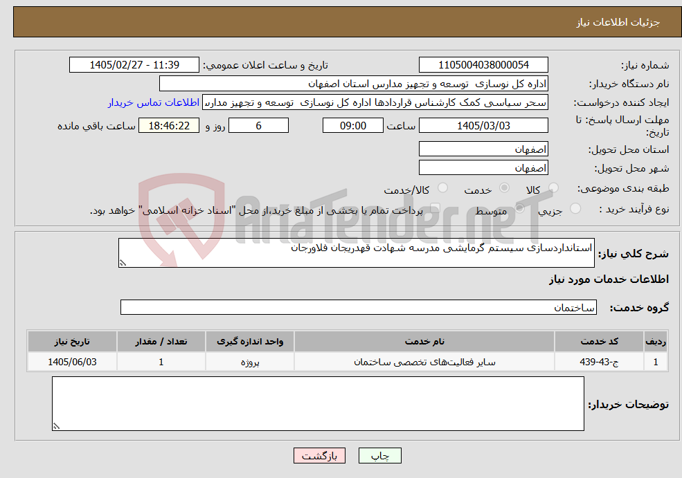 تصویر کوچک آگهی نیاز خدمات-استانداردسازی سیستم گرمایشی مدرسه شهادت قهدریجان فلاورجان