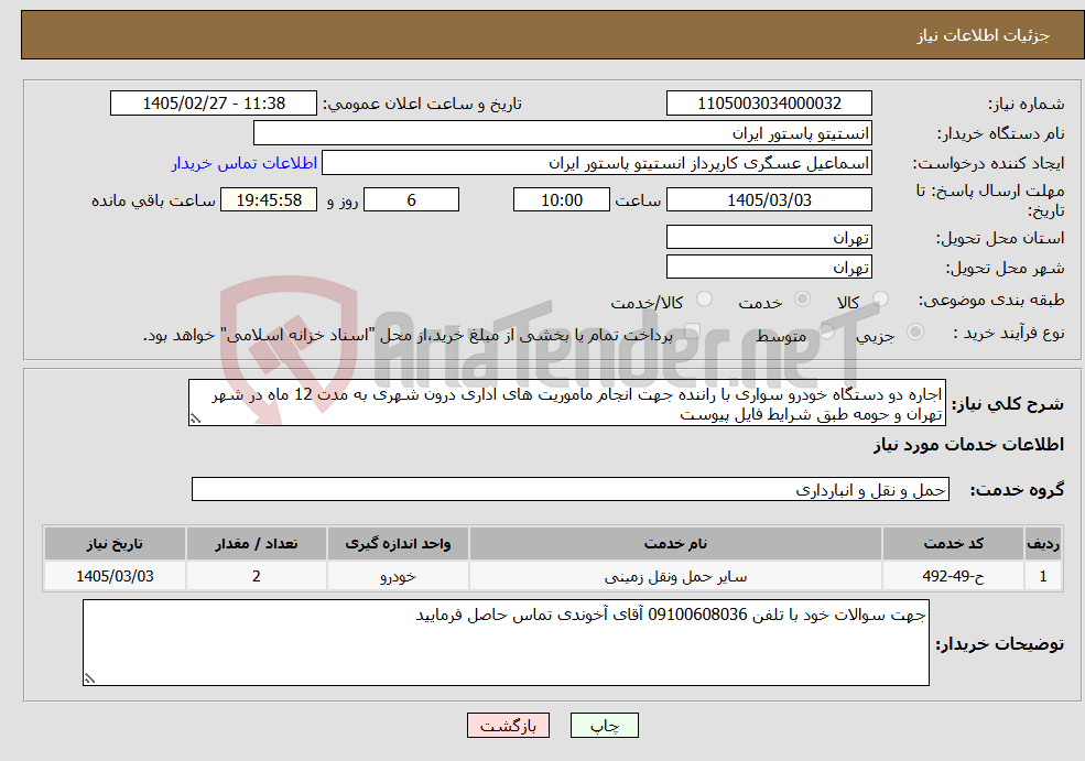 تصویر کوچک آگهی نیاز خدمات-اجاره دو دستگاه خودرو سواری با راننده جهت انجام ماموریت های اداری درون شهری به مدت 12 ماه در شهر تهران و حومه طبق شرایط فایل پیوست