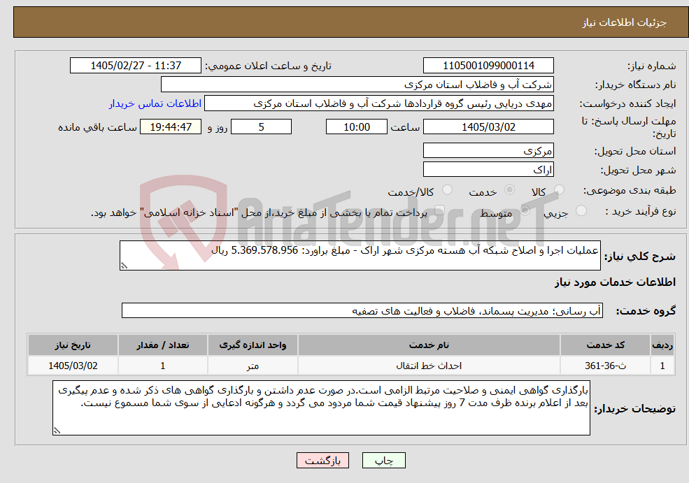 تصویر کوچک آگهی نیاز خدمات-عملیات اجرا و اصلاح شبکه آب هسته مرکزی شهر اراک - مبلغ براورد: 5.369.578.956 ریال