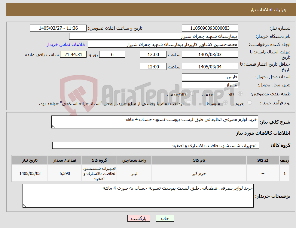تصویر کوچک آگهی نیاز کالا-خرید لوازم مصرفی تنظیفاتی طبق لیست پیوست تسویه حساب 4 ماهه