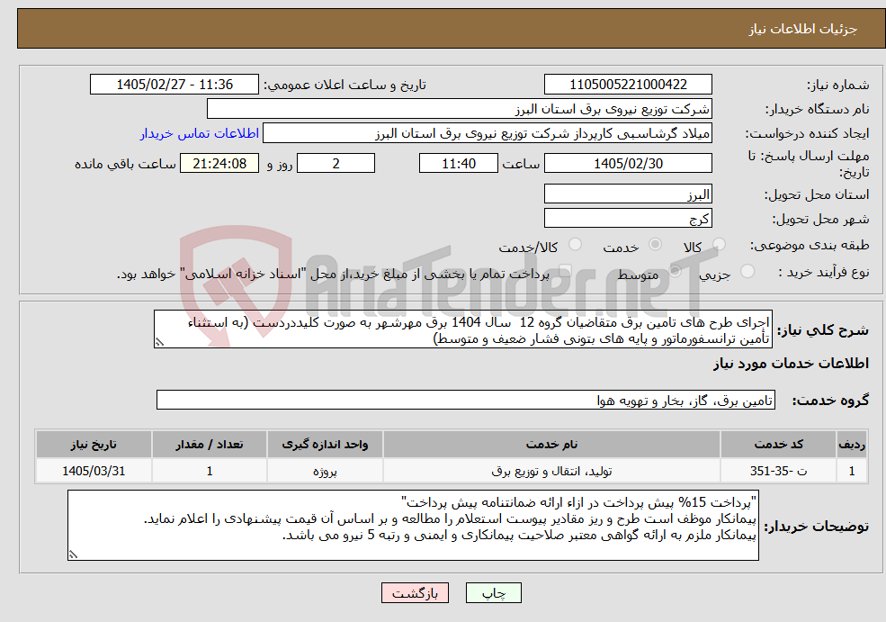 تصویر کوچک آگهی نیاز خدمات-اجرای طرح های تامین برق متقاضیان گروه 12 سال 1404 برق مهرشهر به صورت کلیددردست (به استثناء تأمین ترانسفورماتور و پایه های بتونی فشار ضعیف و متوسط)