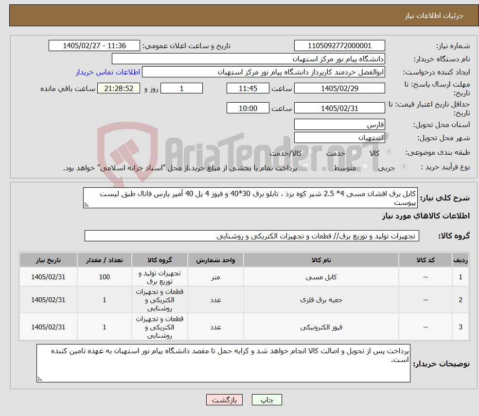 تصویر کوچک آگهی نیاز کالا-کابل برق افشان مسی 4* 2.5 شیر کوه یزد ، تابلو برق 30*40 و فیوز 4 پل 40 آمپر پارس فانال طبق لیست پیوست