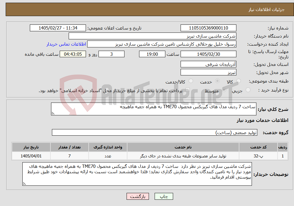 تصویر کوچک آگهی نیاز خدمات-ساخت 7 ردیف مدل های گیربکس محصول TME70 به همراه جعبه ماهیچه