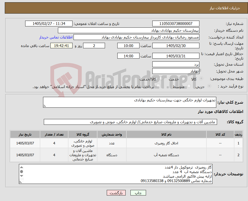 تصویر کوچک آگهی نیاز کالا-تجهیزات لوازم خانگی جهت بیمارستان حکیم بهابادی