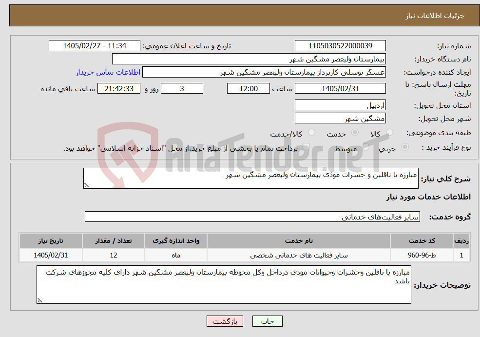 تصویر کوچک آگهی نیاز خدمات-مبارزه با ناقلین و حشرات موذی بیمارستان ولیعصر مشگین شهر