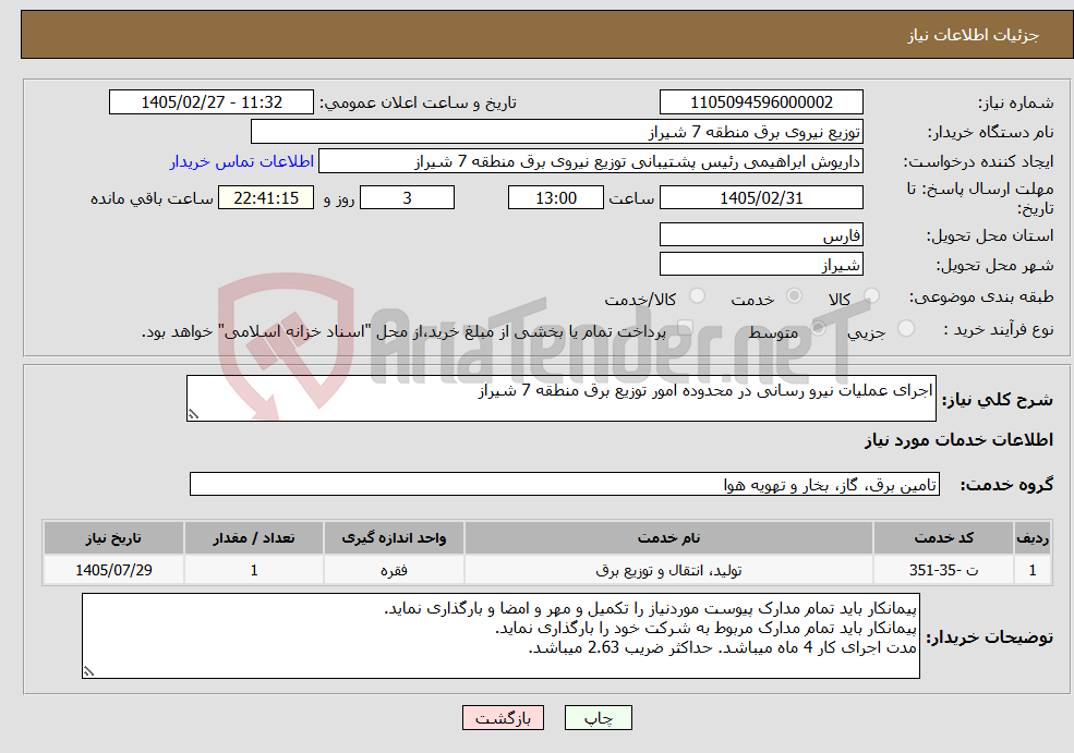 تصویر کوچک آگهی نیاز خدمات-اجرای عملیات نیرو رسانی در محدوده امور توزیع برق منطقه 7 شیراز